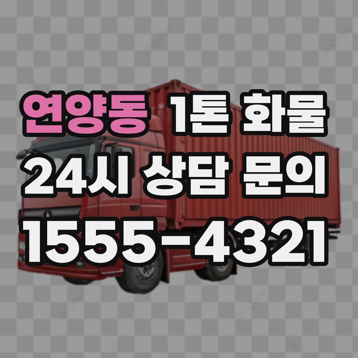연양동 1톤 화물