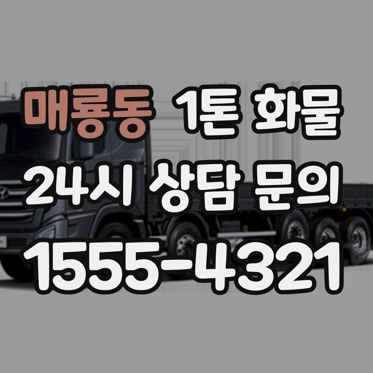 매룡동 1톤 화물