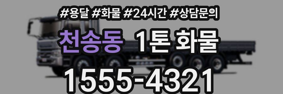 천송동 1톤 화물