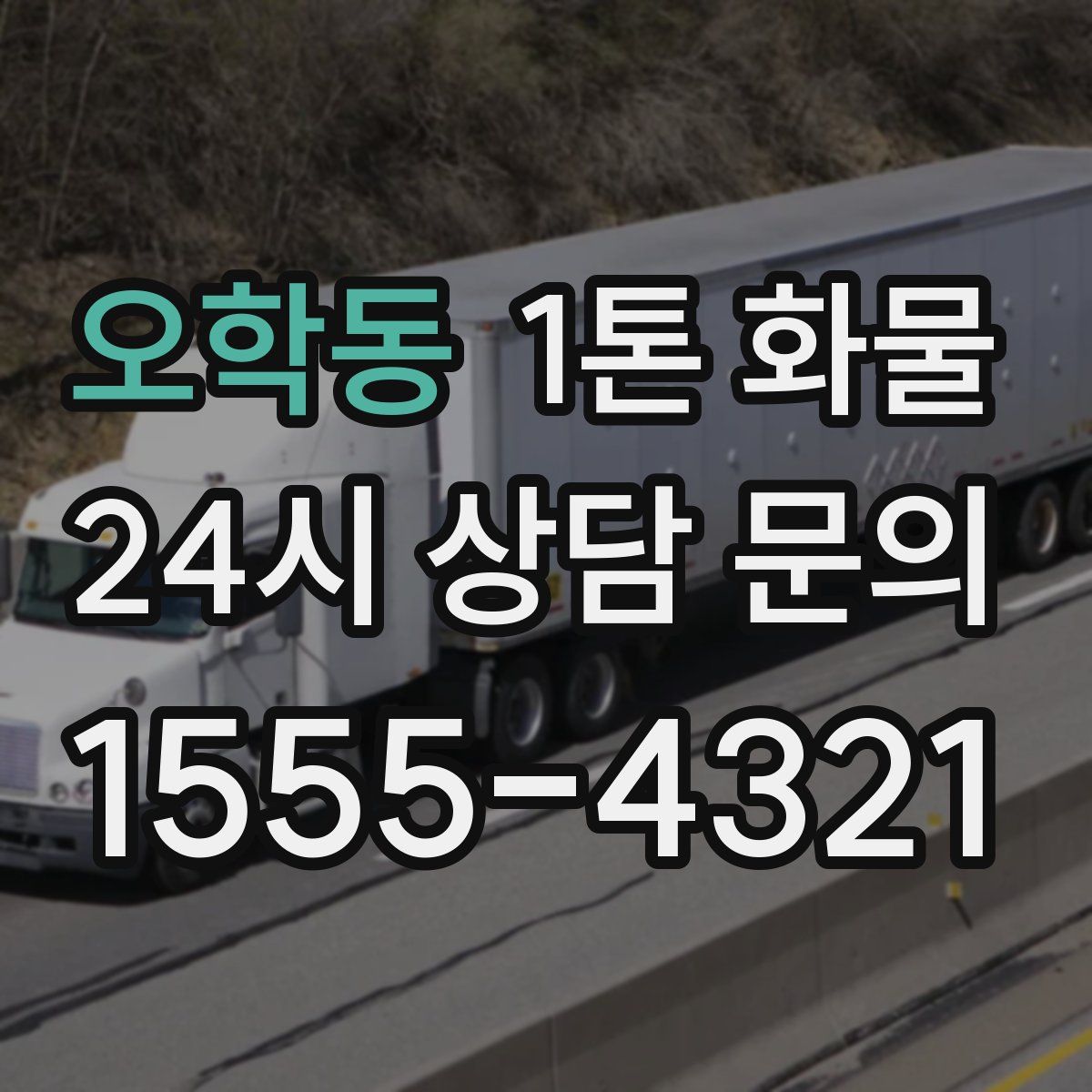 오학동 1톤 화물