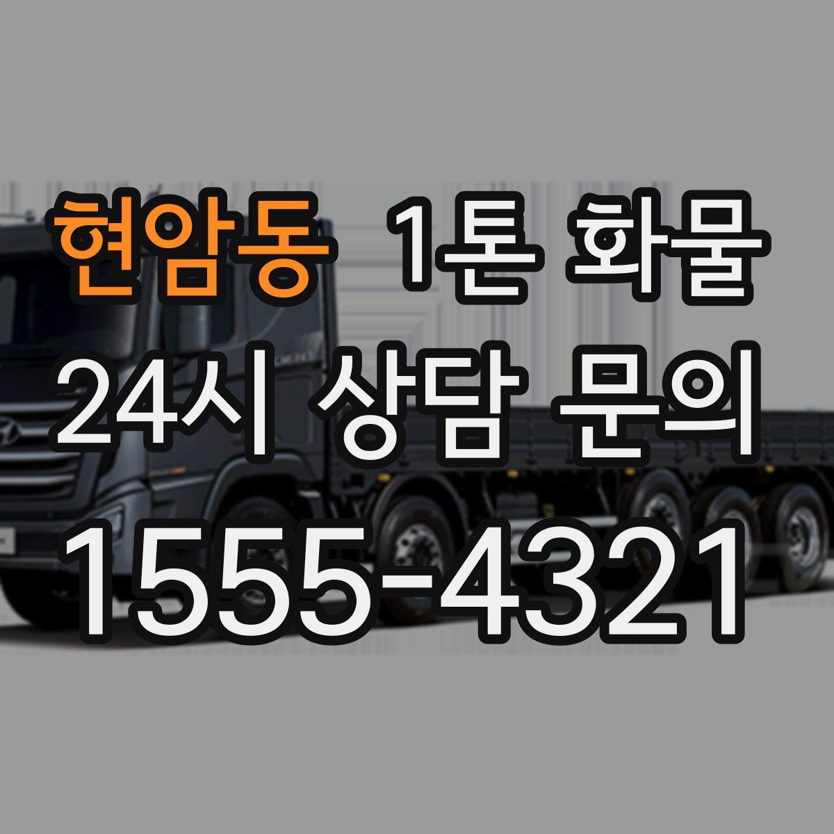 현암동 1톤 화물