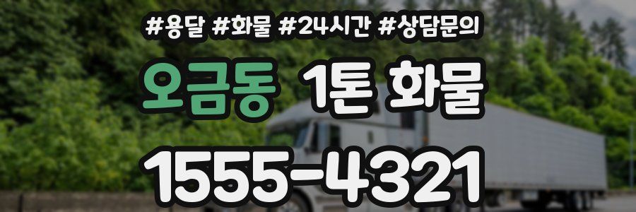 오금동 1톤 화물