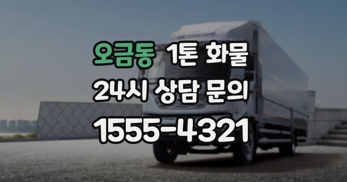 오금동 1톤 화물