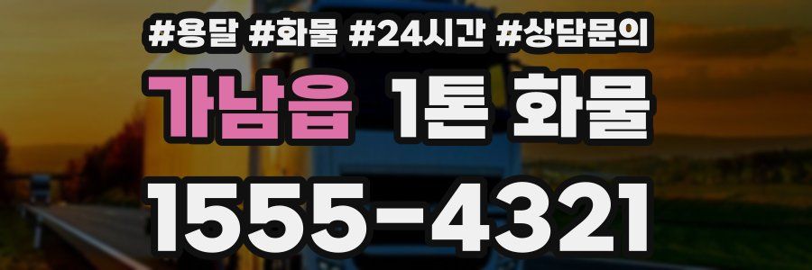 가남읍 1톤 화물