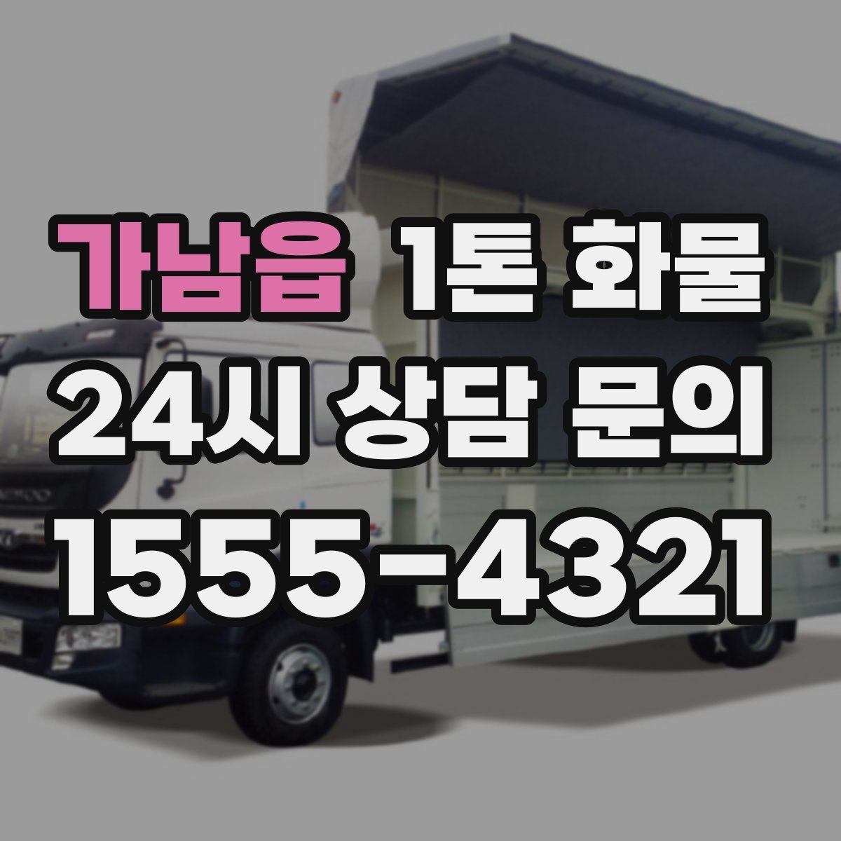 가남읍 1톤 화물