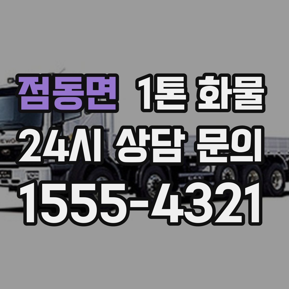 점동면 1톤 화물
