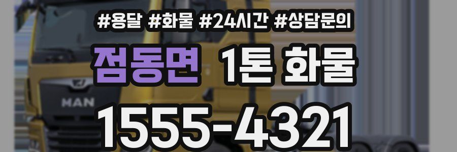 점동면 1톤 화물
