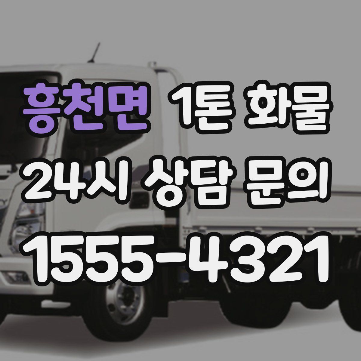 흥천면 1톤 화물