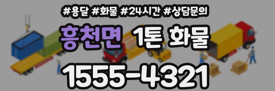 흥천면 1톤 화물