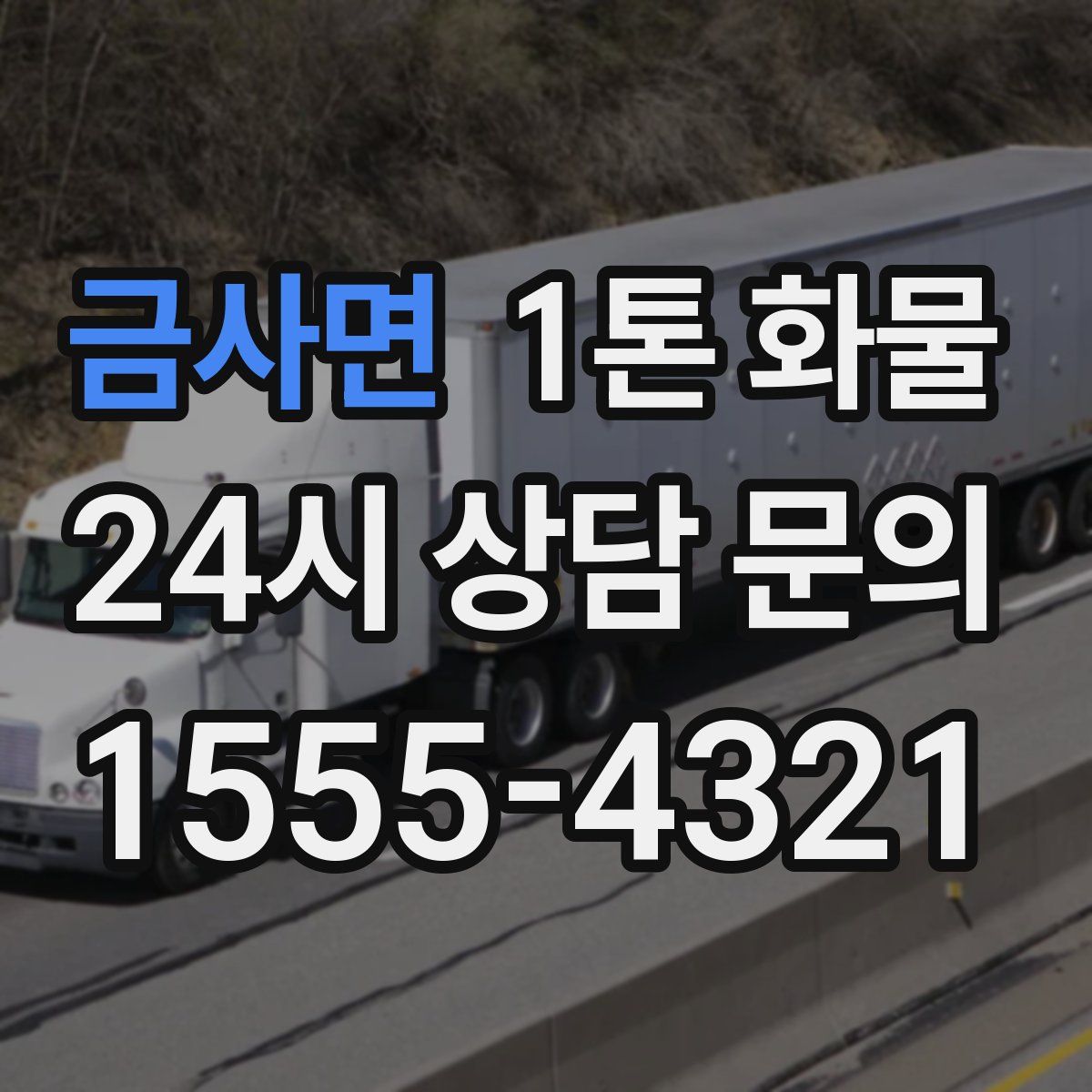 금사면 1톤 화물