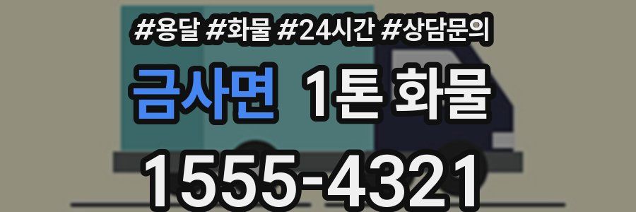 금사면 1톤 화물