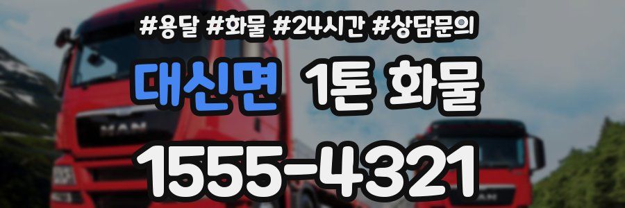대신면 1톤 화물
