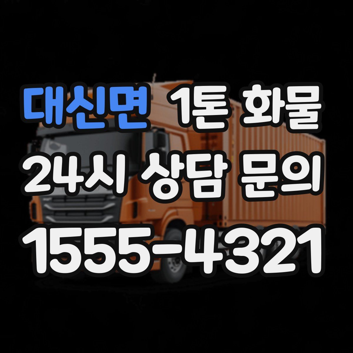 대신면 1톤 화물
