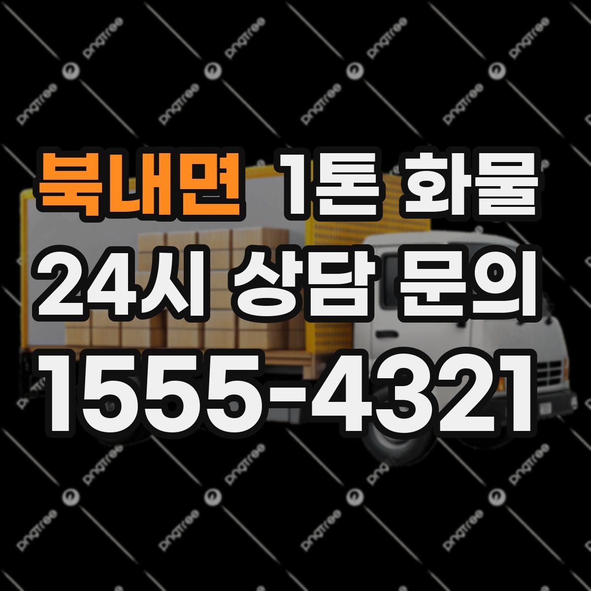 북내면 1톤 화물