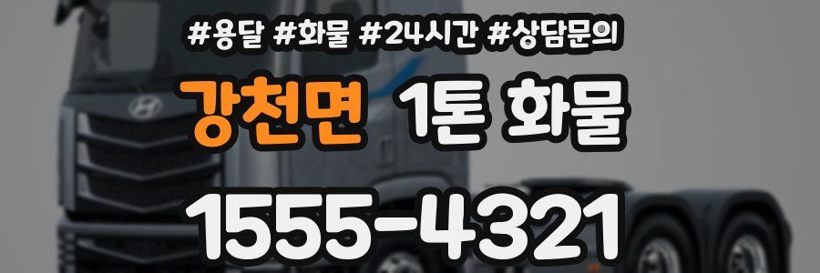 강천면 1톤 화물