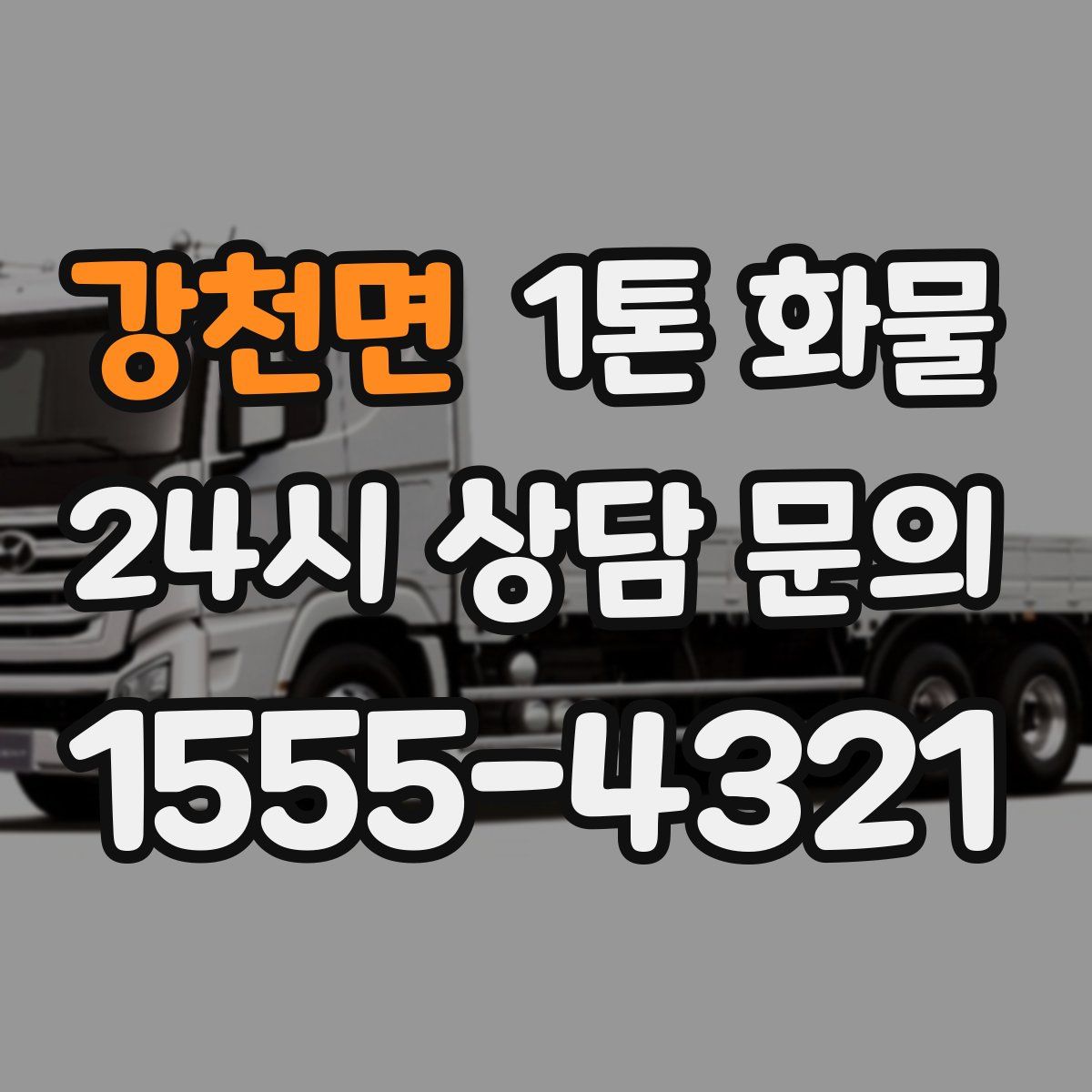 강천면 1톤 화물