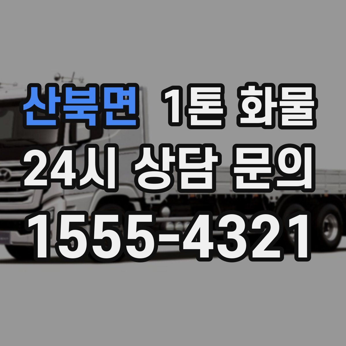 산북면 1톤 화물