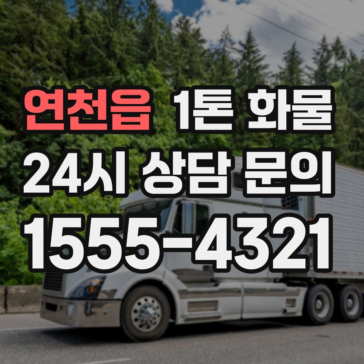 연천읍 1톤 화물