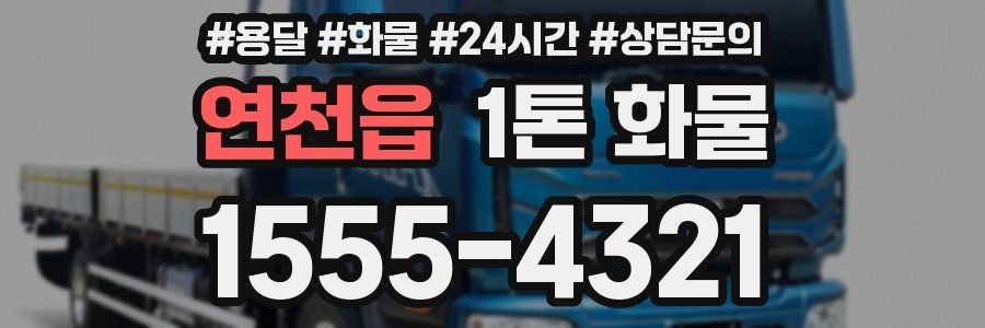 연천읍 1톤 화물