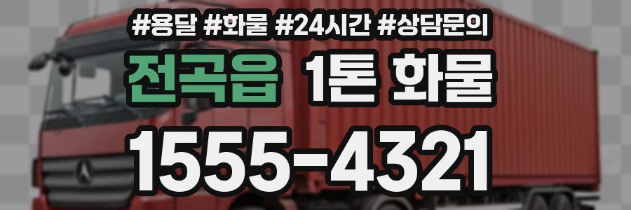 전곡읍 1톤 화물