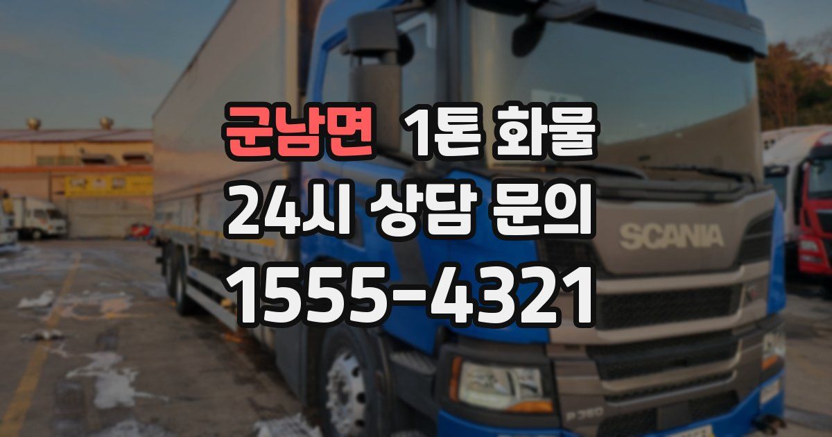 군남면 1톤 화물