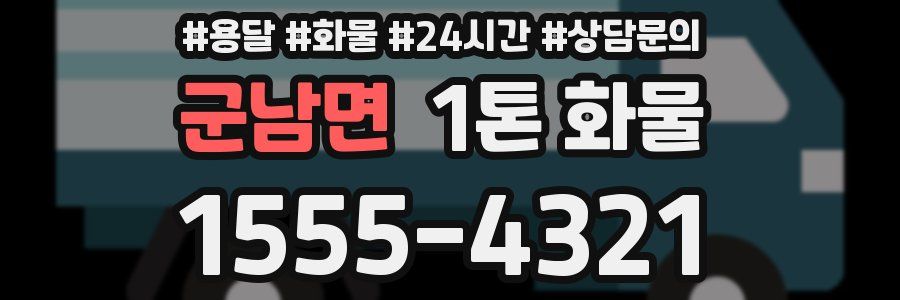 군남면 1톤 화물