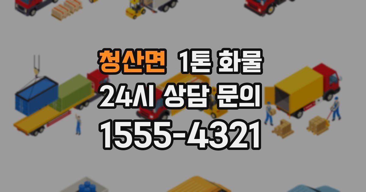 청산면 1톤 화물