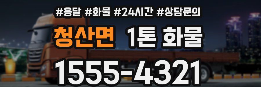 청산면 1톤 화물