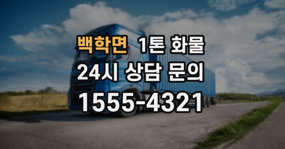 백학면 1톤 화물