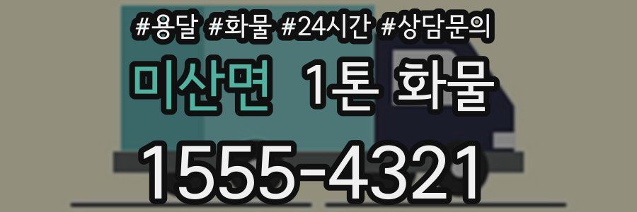 미산면 1톤 화물