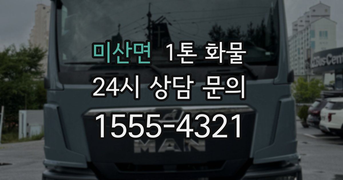 미산면 1톤 화물