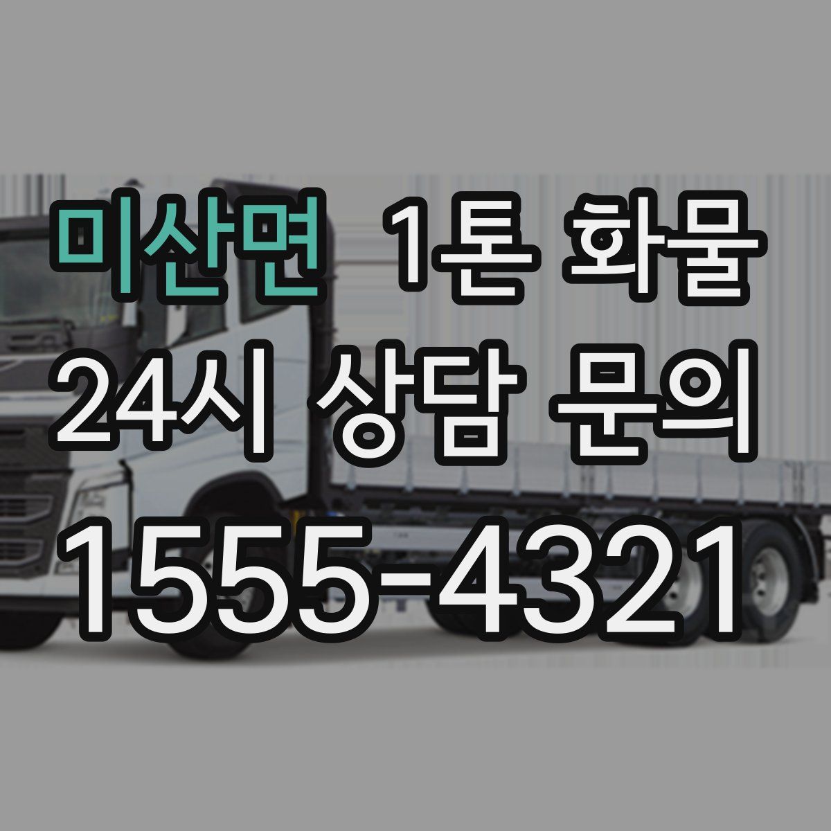 미산면 1톤 화물