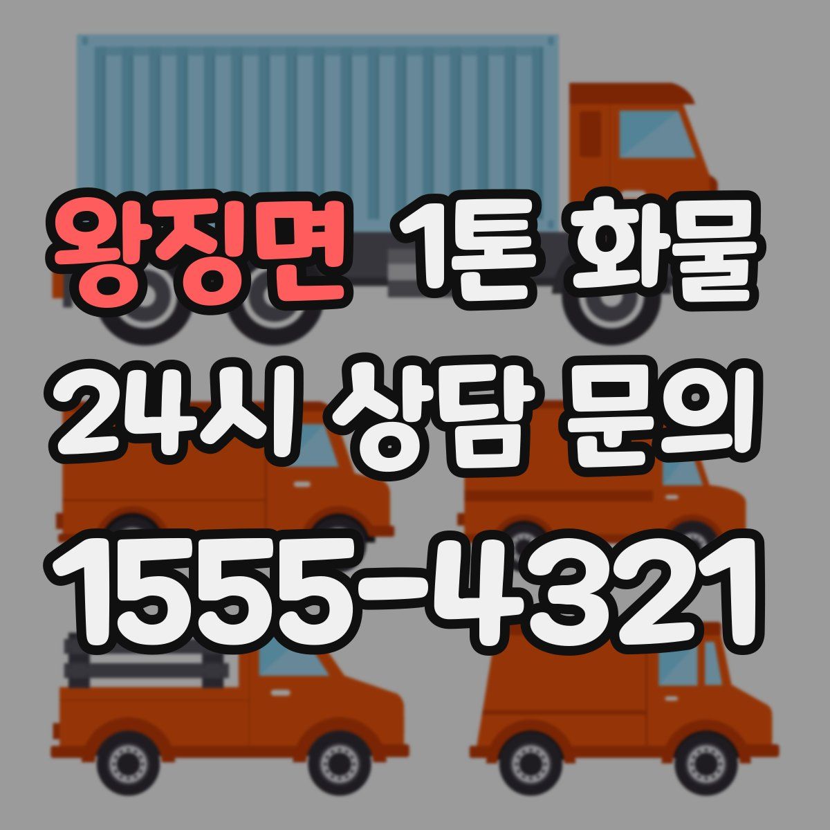 왕징면 1톤 화물