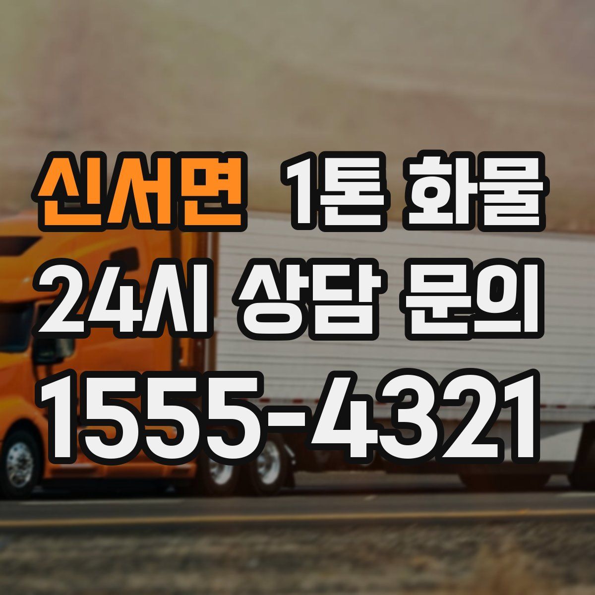 신서면 1톤 화물