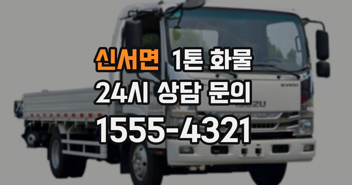 신서면 1톤 화물