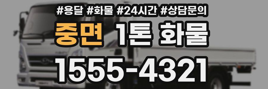 중면 1톤 화물