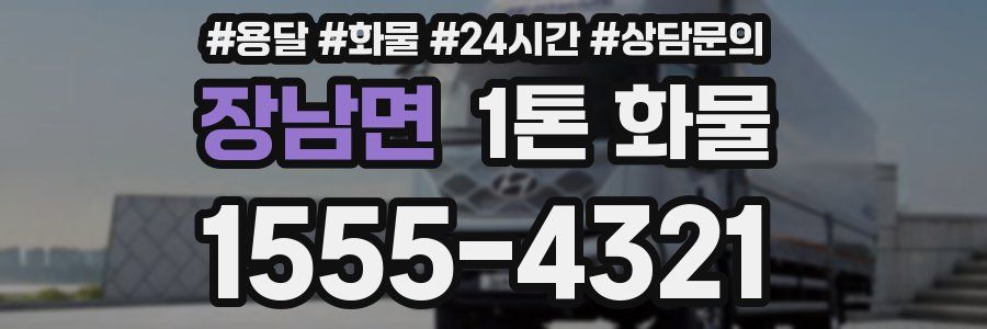 장남면 1톤 화물