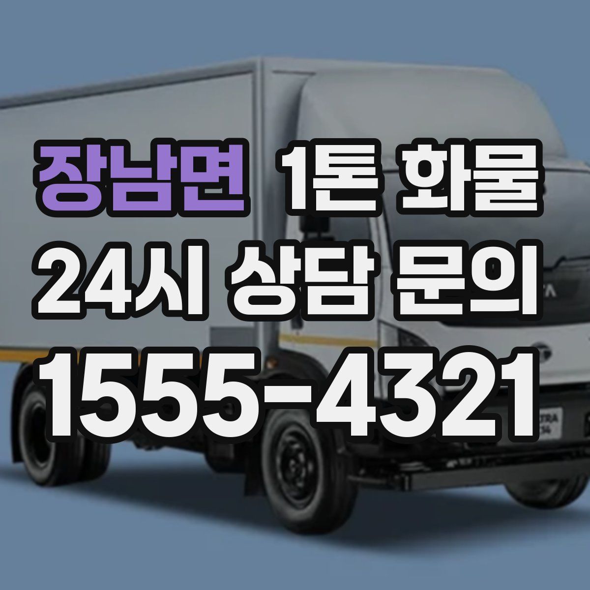 장남면 1톤 화물