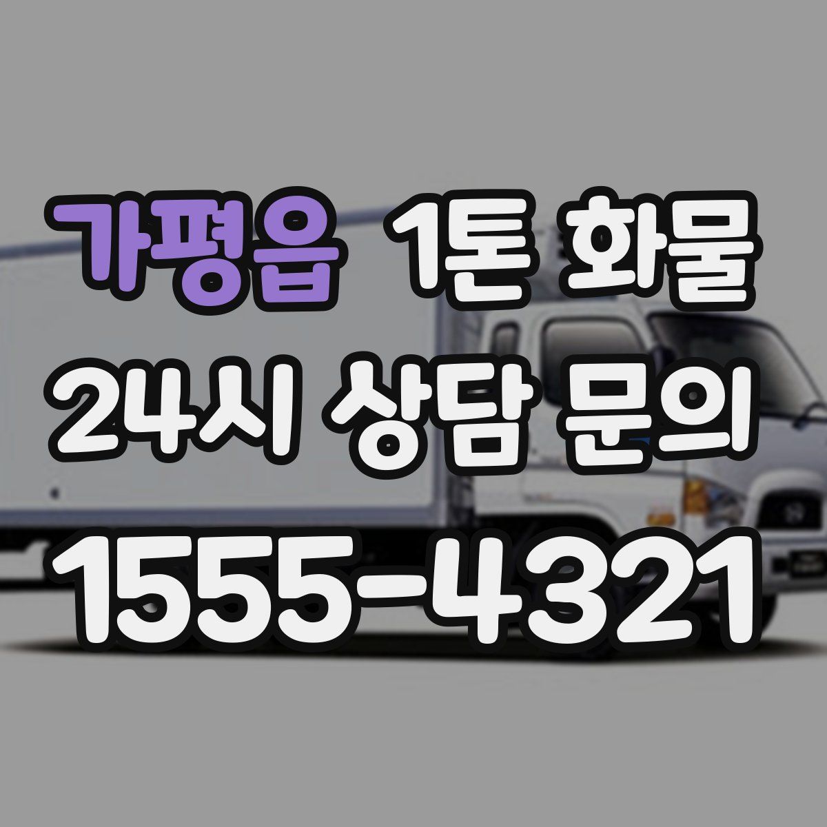 가평읍 1톤 화물