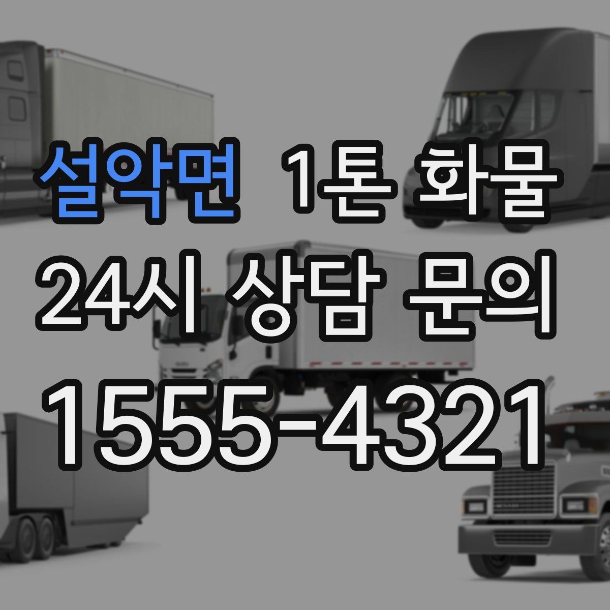 설악면 1톤 화물