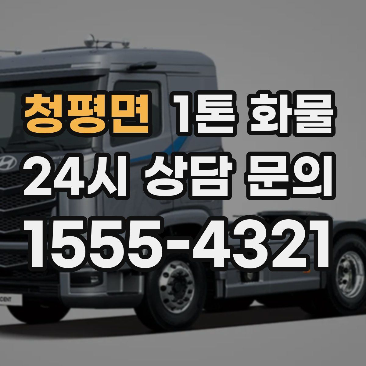 청평면 1톤 화물