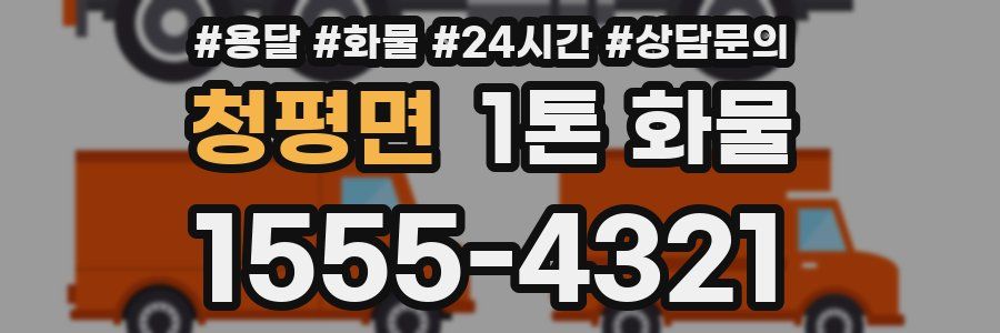 청평면 1톤 화물