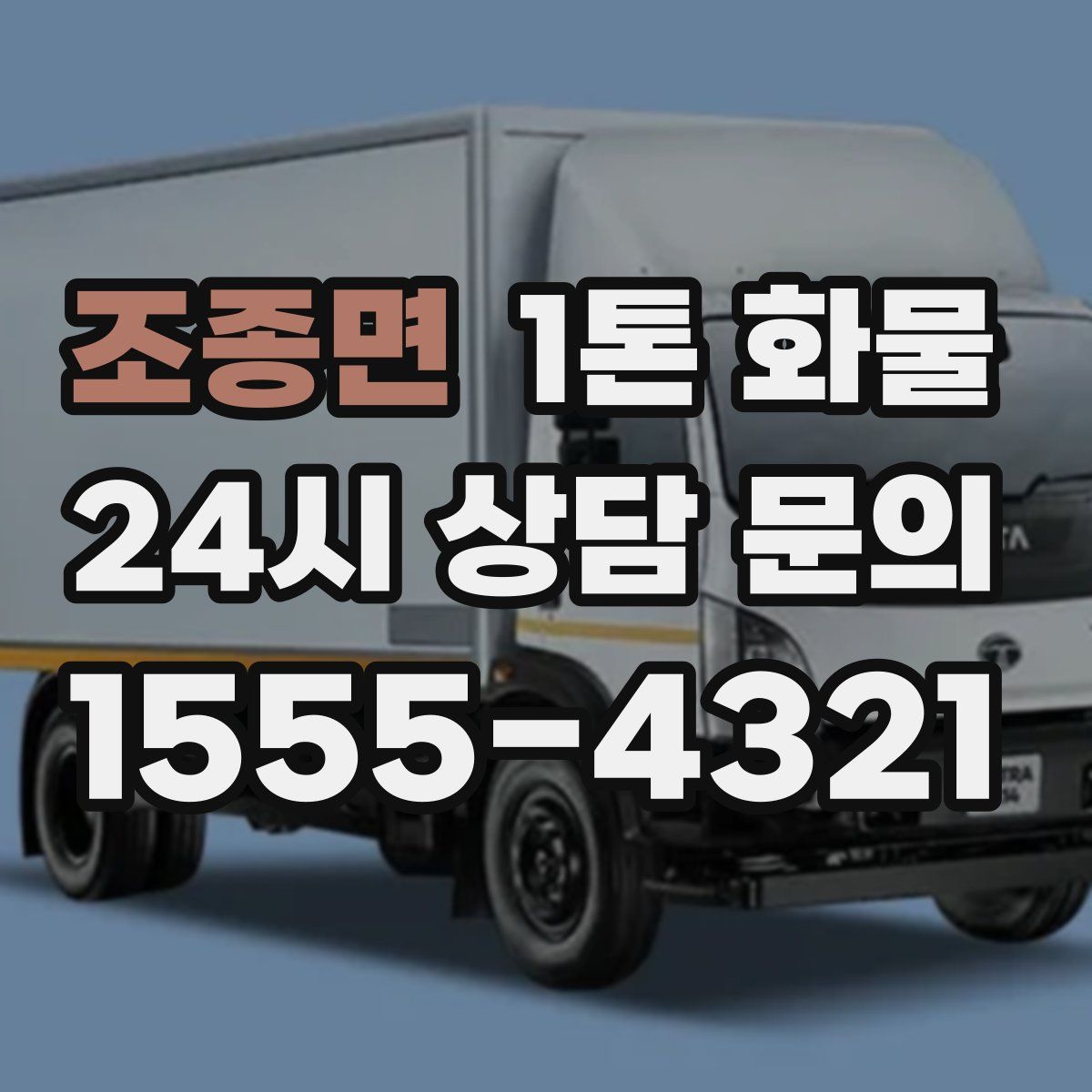 조종면 1톤 화물