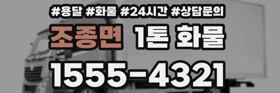 조종면 1톤 화물