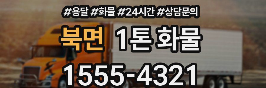 북면 1톤 화물