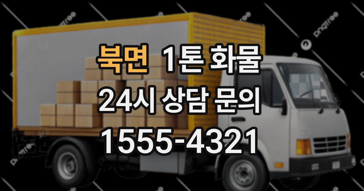 북면 1톤 화물