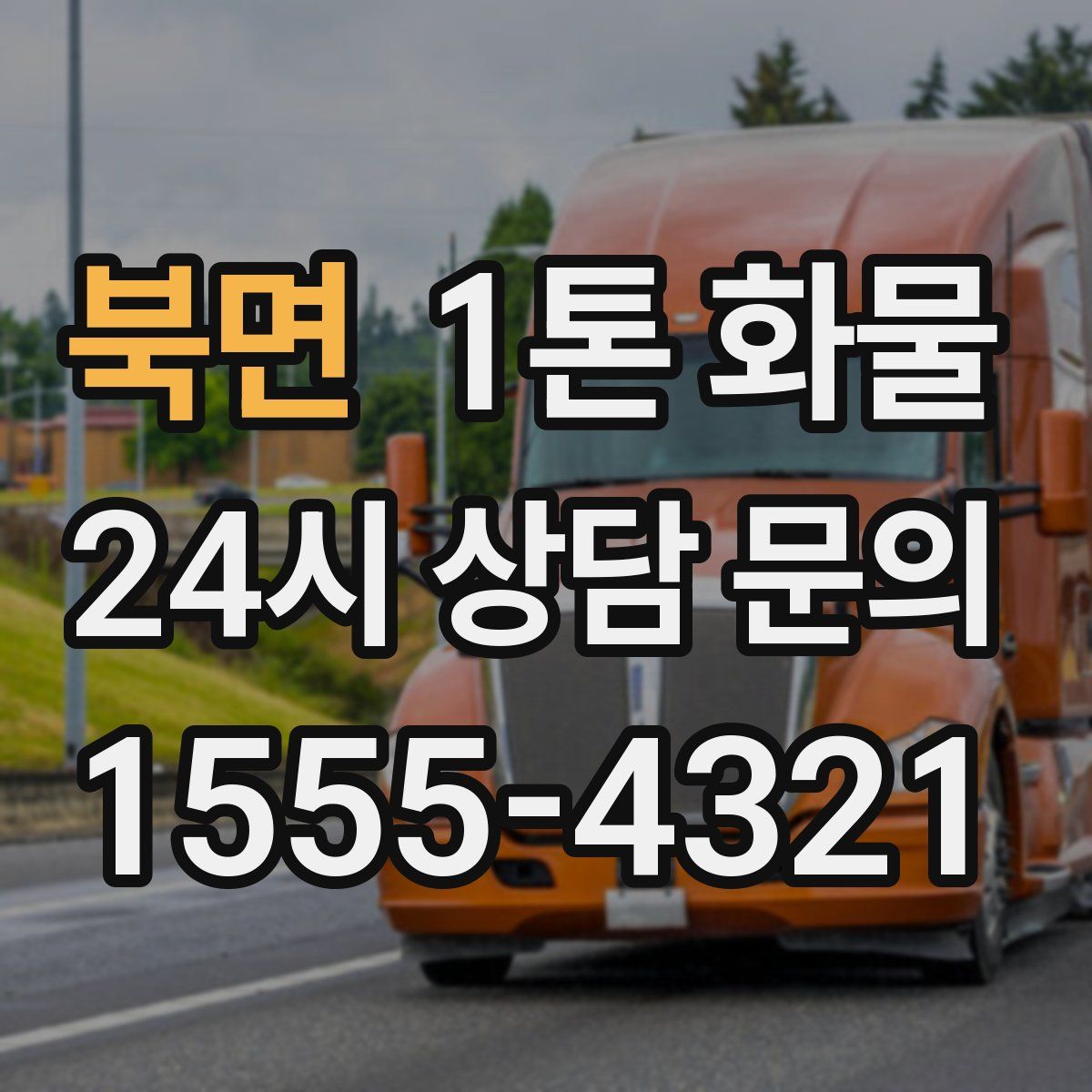 북면 1톤 화물