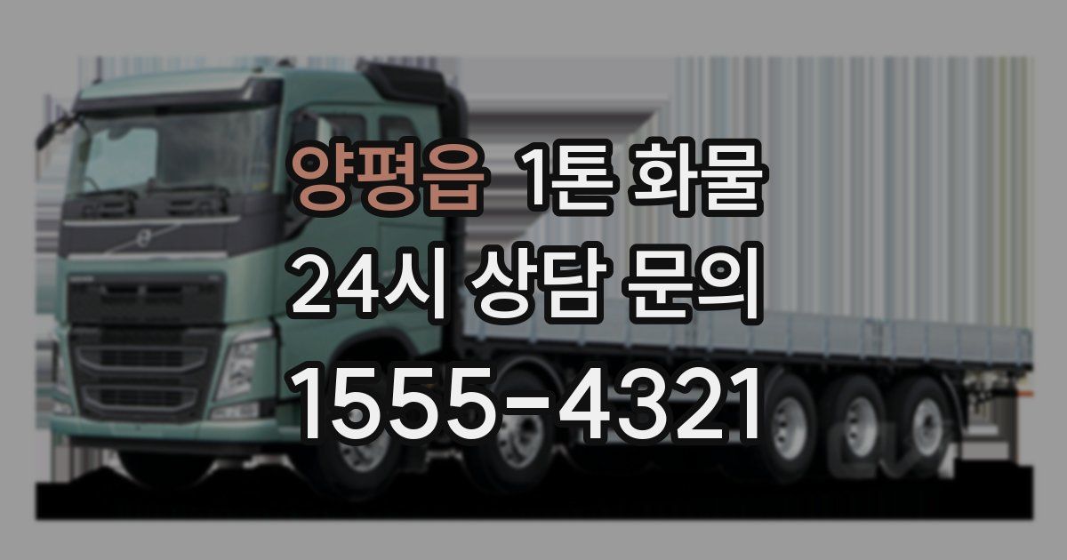 양평읍 1톤 화물