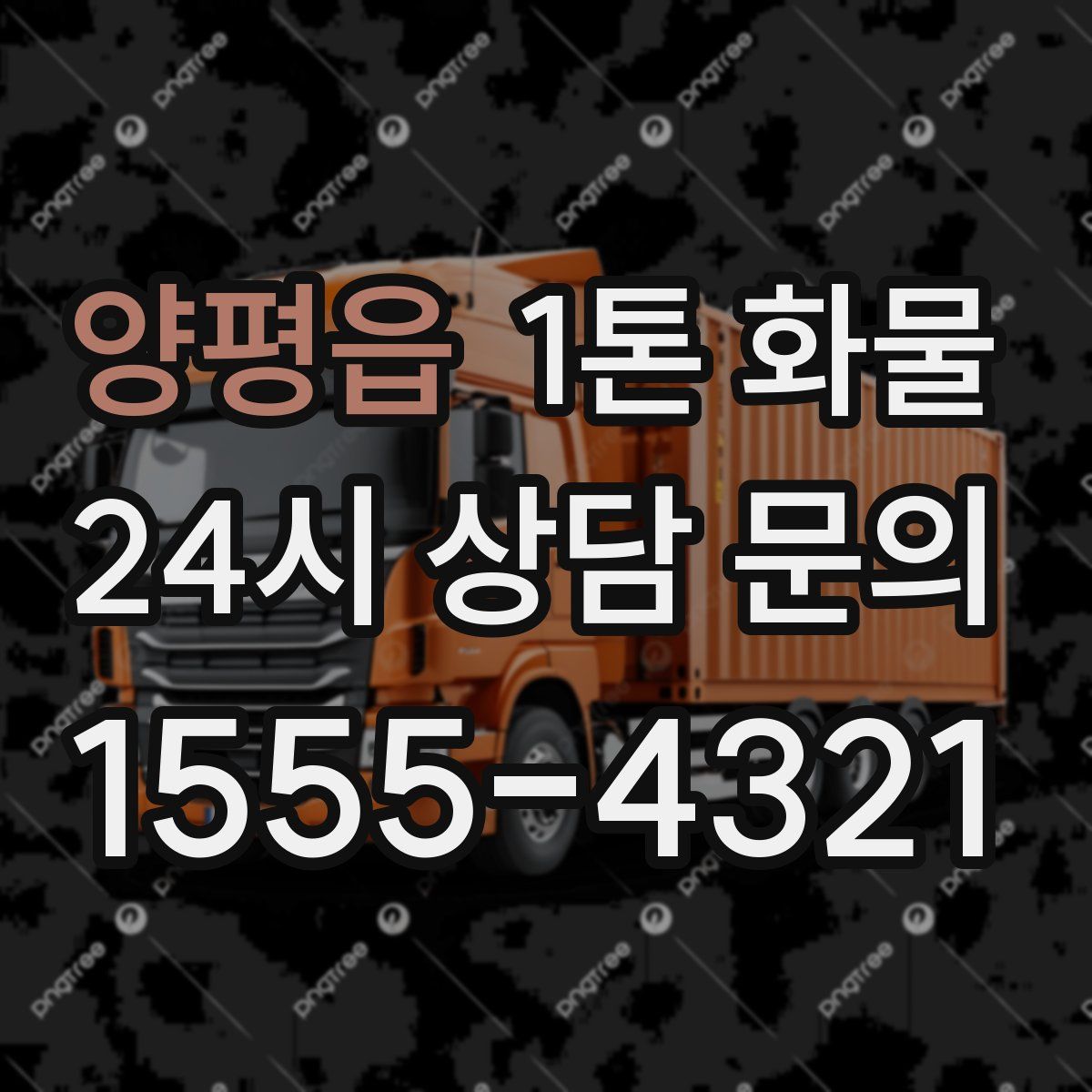 양평읍 1톤 화물