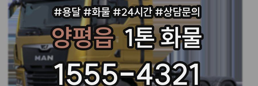 양평읍 1톤 화물